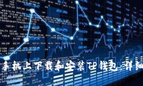 如何在苹果手机上下载和安装TP钱包：详细步骤与指南