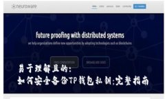易于理解且的:如何安全备