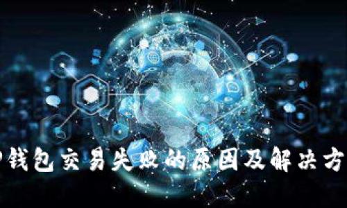 TP钱包交易失败的原因及解决方案