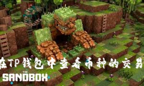 怎样在TP钱包中查看币种的交易详情？