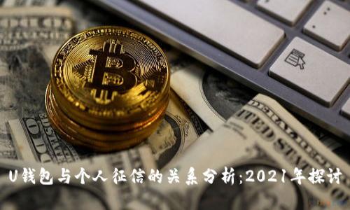 U钱包与个人征信的关系分析：2021年探讨