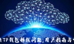 如何解决TP钱包掉线问题：