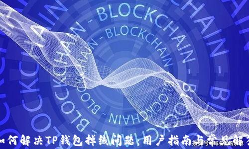
如何解决TP钱包掉线问题：用户指南与常见解答