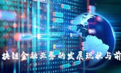 广州区块链金融业务的发