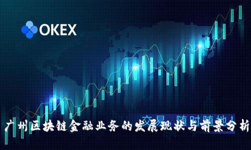 广州区块链金融业务的发展现状与前景分析
