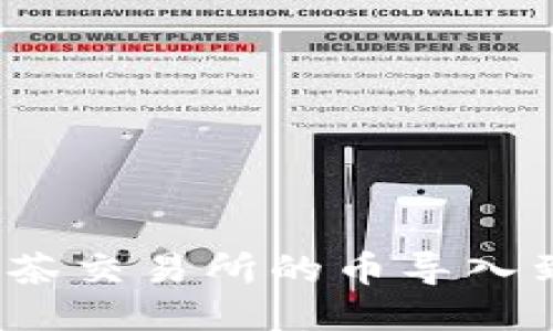 如何将抹茶交易所的币导入到TP钱包？