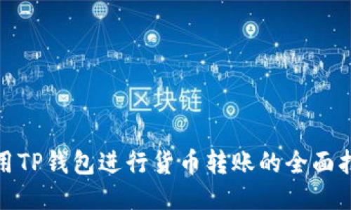 使用TP钱包进行货币转账的全面指南
