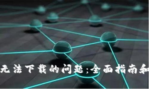 : 解决TP钱包无法下载的问题：全面指南和常见解决方案