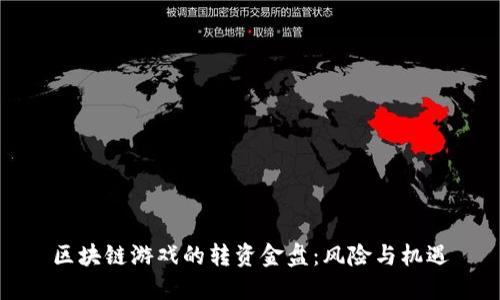 区块链游戏的转资金盘：风险与机遇
