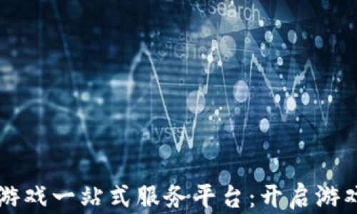 
区块链游戏一站式服务平台：开启游戏新纪元