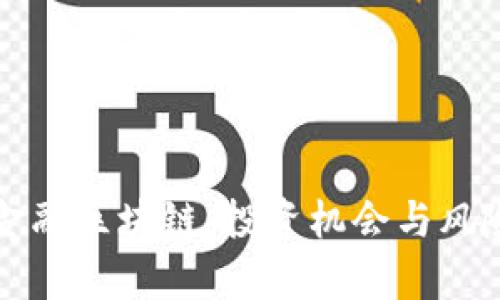 万盈金融区块链：投资机会与风险分析