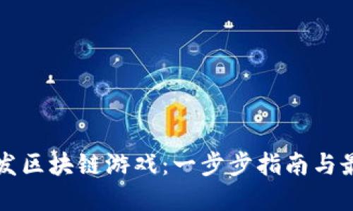 如何开发区块链游戏：一步步指南与最佳实践