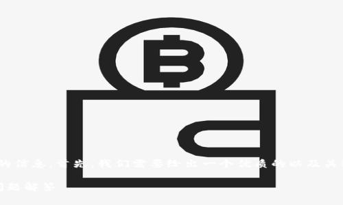 为了更好地帮助与“TP钱包HD地址”相关的信息，首先，我们需要给出一个优质的以及关键词，接着制定内容大纲并提出相关问题。

什么是TP钱包HD地址？完整指南与常见问题解答