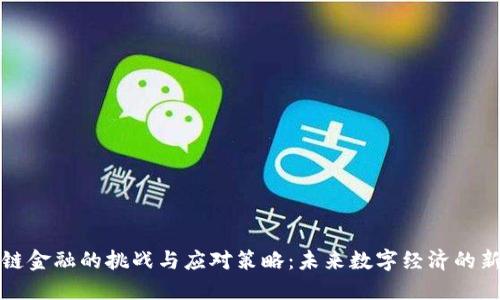 区块链金融的挑战与应对策略：未来数字经济的新机遇