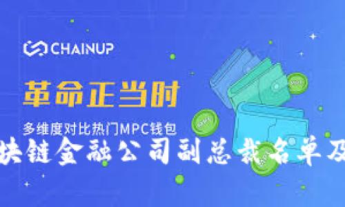 香港区块链金融公司副总裁名单及其影响