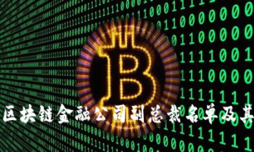 香港区块链金融公司副总裁名单及其影响