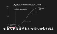 tP钱包如何同步至其他钱包