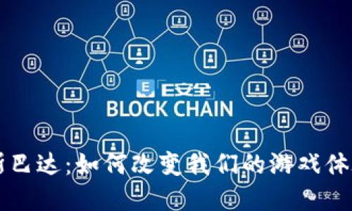 区块链游戏斯巴达：如何改变我们的游戏体验与经济模式