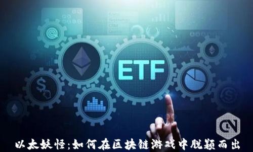 
以太妖怪：如何在区块链游戏中脱颖而出