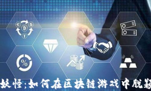 
以太妖怪：如何在区块链游戏中脱颖而出