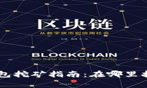 ### T P 钱包挖矿指南：在哪里挖矿及注意事项