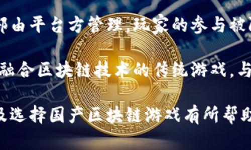   2023年最受欢迎的国产区块链游戏推荐下载 / 
 guanjianci 区块链游戏, 国产游戏, 游戏推荐, 下载区块链游戏 /guanjianci 

### 内容主体大纲

1. 引言
   - 介绍区块链技术与游戏融合的背景
   - 国内区块链游戏的发展现状

2. 国产区块链游戏概述
   - 定义与分类
   - 国产区块链游戏的优势

3. 2023年热门国产区块链游戏推荐
   - 游戏1：具体介绍、玩法、下载链接
   - 游戏2：具体介绍、玩法、下载链接
   - 游戏3：具体介绍、玩法、下载链接
   - 游戏4：具体介绍、玩法、下载链接

4. 如何下载和安装国产区块链游戏
   - 常见的平台及其使用方法
   - 下载过程中的注意事项

5. 玩区块链游戏的注意事项
   - 游戏内资产管理
   - 安全防范措施

6. 未来国产区块链游戏的趋势与发展
   - 市场前景
   - 技术进步与创新

7. 结论
   - 对区块链游戏的期待与展望

### 具体内容

#### 1. 引言

区块链技术自诞生以来，便因其去中心化、安全性及透明性等特点，受到广泛关注。而在游戏行业，区块链技术的应用则为玩家带来了全新的体验。尤其是在中国，随着相关政策的逐步明确，国产区块链游戏也迎来了发展的春天。

#### 2. 国产区块链游戏概述

国产区块链游戏是指中国本土开发的，采用区块链技术作为核心架构的游戏。它们通常包括数字资产、虚拟货币等功能，玩家可以在游戏中通过各种方式获取收益。

国产区块链游戏的优势在于，它们能够为玩家提供透明的游戏环境和真正的数字资产所有权，玩家的资产不会轻易被平台方干预。

#### 3. 2023年热门国产区块链游戏推荐

随着区块链技术的发展，出现了多款优秀的国产区块链游戏。以下是2023年值得下载的几款热门游戏。

- **游戏1: 幻想岛**
  - 幻想岛是一款结合了角色扮演和strategy元素的区块链游戏，玩家可以在游戏中冒险、战斗、交易等。该游戏采用了创新的NFT机制，使每个角色和道具都具有独特性，并能在市场中自由交易。
  - 下载链接：[点击下载幻想岛](#)

- **游戏2: 链游时代**
  - 链游时代是一款以末日生存为主题的区块链游戏，玩家需要通过组合资源，建立基地，抵御外敌。游戏内交易和资源获取均建立在区块链上，保证了游戏的公平性。
  - 下载链接：[点击下载链游时代](#)

- **游戏3: 守护者联盟**
  - 守护者联盟是一款集卡牌和策略于一体的区块链游戏，玩家通过收集卡牌、组成战队进行对战，游戏中的卡牌均为独特的NFT，支持自由交易。
  - 下载链接：[点击下载守护者联盟](#)

- **游戏4: 数字农场**
  - 数字农场是一款模拟经营类区块链游戏，玩家可以在游戏中进行种植、养殖等操作，同时还有市场交易的功能，玩家可以出售自己的产品赚取虚拟货币。
  - 下载链接：[点击下载数字农场](#)

#### 4. 如何下载和安装国产区块链游戏

下载国产区块链游戏的步骤一般比较简单，玩家可以在游戏官方网站、应用商店或其他信任的下载平台进行下载。在选择下载渠道时，应确保平台的安全性，以免下载到恶意软件。

不同的平台可能有略微的安装方法，但通常只需下载APK文件，打开后按照提示进行安装即可。在安装过程中，可能需要开启“未知来源”的安装权限，以允许从非官方渠道安装应用。

#### 5. 玩区块链游戏的注意事项

在玩区块链游戏时，玩家应特别注意资产的管理。由于区块链游戏的特点，玩家拥有游戏内资产的所有权，因此需要合理规划和管理这些资产，避免不必要的损失。

此外，安全防范措施也不可忽视。玩家应使用强密码保护自己的账户，定期检查账户安全，并避免在不安全的网络环境中进行交易。

#### 6. 未来国产区块链游戏的趋势与发展

随着市场的不断成熟，未来的国产区块链游戏将更加注重技术的创新与融合。可能会看到更多的游戏类型涌现，由单一的游戏形式向多元化发展。同时，政府对区块链技术的规范和政策也将有助于行业更加健康地发展。

#### 7. 结论

总体来说，2023年的国产区块链游戏展现出了良好的发展态势，未来也将继续吸引越来越多的玩家关注与参与。随着技术的进步和市场的波动，区块链游戏的玩法和模式也将不断创新，为玩家带来更加丰富的体验。

### 相关问题

#### 问题1: 区块链游戏与传统游戏的区别是什么？

区块链游戏与传统游戏的区别
区块链游戏与传统游戏的最大区别在于资产的所有权和游戏的透明性。区块链游戏中，玩家拥有游戏内资产的真正所有权，而传统游戏通常是由平台方集中管理。这种去中心化的特性使得玩家能够在游戏外进行虚拟资产的交易，增强了游戏的投资价值。

此外，区块链游戏在交易的透明性上也有显著优势。所有的交易记录都是公开且可追溯的，玩家能清晰了解每一笔交易的来龙去脉，避免了传统游戏中资产丢失或被盗的风险。

#### 问题2: 目前最受欢迎的区块链游戏有哪些？

最受欢迎的区块链游戏推荐
在2023年，很多区块链游戏都受到了玩家的热爱。值得一提的包括“幻想岛”、“链游时代”、“守护者联盟”和“数字农场”。这些游戏各具特色，提供了丰富的玩法和真正的资产归属权，使得玩家在游戏中不仅能够体验乐趣，还可以获取收益。

这些游戏不仅有着吸引人的画面和故事情节，还通过市场机制、交易系统等增加了玩家的参与感。玩家在游戏中的每一项努力都能得到相应的回报，这是传统游戏难以实现的一个亮点。

#### 问题3: 如何保证在区块链游戏中的资产安全？

资产安全保障措施
在区块链游戏中，资产的安全至关重要。首先，玩家应选择信誉良好的游戏平台进行游戏和交易。其次，玩家应设置强密码，尽量避免使用公共Wi-Fi进行交易，以降低被黑客攻击的风险。

同时，建议玩家使用安全的钱包来存储其数字资产，确保其资产不易被盗。此外，玩家应定期备份自己的资产信息，以防止意外丢失。在有问题的情况下，及时与游戏客服进行沟通，确保及时处理任何异常情况。

#### 问题4: 区块链游戏的经济模型是如何运作的？

区块链游戏的经济模型分析
区块链游戏的经济模型通常由几个关键部分组成，包括虚拟货币、NFT、市场交易等。游戏内会有一种或多种虚拟货币，玩家可以通过完成任务、战斗等方式获取这些货币，而这些货币通常可以用于购买道具、角色等。

NFT的引入使得每个游戏内资产具有唯一性，玩家可以自由交易这些资产，形成买卖市场。这种市场机制不仅为玩家提供了更多的选择，同时也激励了玩家的参与感。玩家通过游戏时间的投入，可以在实际市场中获利，使区块链游戏的经济活动变得生动而多样。

#### 问题5: 如何选择适合自己的区块链游戏？

选择适合自己的区块链游戏的技巧
选择适合自己的区块链游戏时，玩家应根据自身的兴趣爱好和资源配置来做出选择。首先可以考虑游戏的类型，例如角色扮演、策略、模拟经营等，选择自己喜欢的类型进行体验。

其次，游戏的画面风格、社区氛围、经济模型等也是考量的重要因素。建议先查看游戏的评价和反馈，了解其他玩家的体验。同时，也可以参与游戏的社区，了解该游戏的未来计划与发展动态，从而做出更为明智的选择。

#### 问题6: 国外区块链游戏的现状如何？

国外区块链游戏的发展现状
相比国内，国外的区块链游戏市场起步较早，已经出现了一些成熟的产品和商业模式。例如，Axie Infinity、Decentraland等都是非常受欢迎的区块链游戏，它们已形成了一套相对完善的生态系统，玩家可以通过参与游戏获得实际收益。

此外，许多国外开发者在技术和设计上的创新为区块链游戏带来了新的理念，促进了市场的活跃度。虽然中国的区块链游戏市场起步稍晚，但随着政策的宽松和技术的进步，未来有望实现赶超。

#### 问题7: 区块链游戏对传统游戏行业的影响是什么？

区块链游戏对传统游戏行业的影响
区块链游戏的兴起正在改变传统游戏行业的格局。传统游戏通常是由中央服务器控制，玩家的资产和游戏进度全部由平台方管理，玩家的参与被限制在一个封闭的环境中。而区块链游戏通过去中心化的理念，为玩家提供了更大的自由和选择。

这不仅促使传统游戏开发者重新思考游戏的设计与盈利模式，也为玩家提供了全新的体验。未来，可能会出现更多融合区块链技术的传统游戏，与此同时，传统游戏厂商也可能会借助最新的技术来提升用户体验，构建一个更加开放与公平的游戏环境。

以上是关于国产区块链游戏推荐下载的完整大纲及内容，结合相关的常见问题进行深入探讨。希望能对读者了解及选择国产区块链游戏有所帮助。
