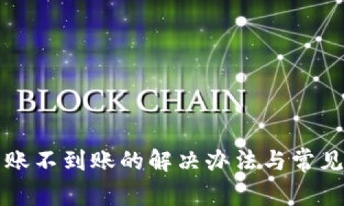TP钱包转账不到账的解决办法与常见问题解析