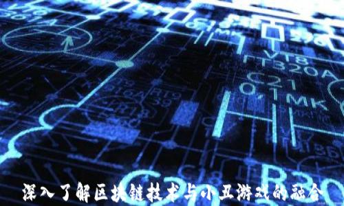 
深入了解区块链技术与小丑游戏的融合