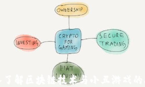 
深入了解区块链技术与小丑游戏的融合
