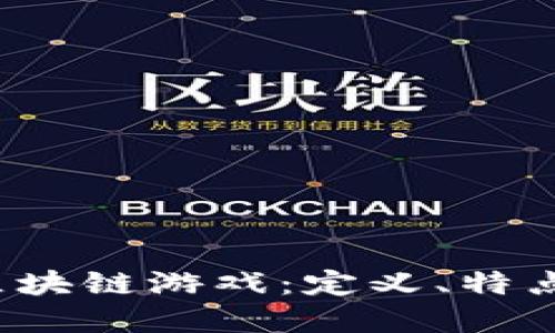  深入了解区块链游戏：定义、特点和未来发展