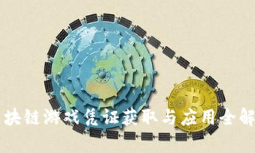 区块链游戏凭证获取与应用全解析