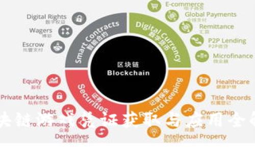 区块链游戏凭证获取与应用全解析