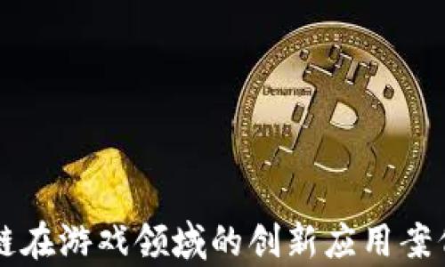 
区块链在游戏领域的创新应用案例分析