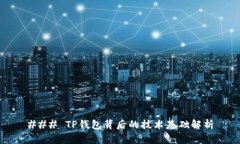 ### TP钱包背后的技术基础