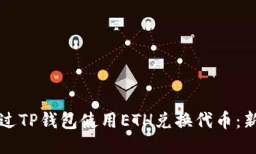 如何通过TP钱包使用ETH兑换代币：新手指南