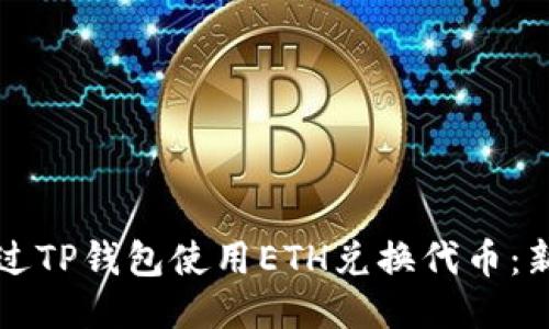 如何通过TP钱包使用ETH兑换代币：新手指南