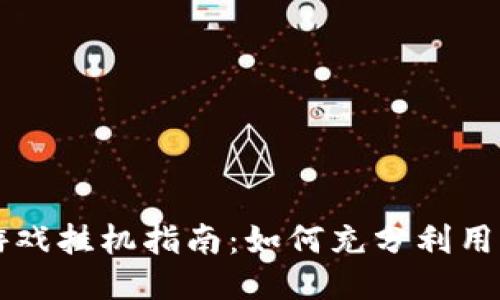 国外区块链游戏挂机指南：如何充分利用你的空闲时间
