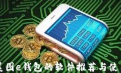 类似美图e钱包的软件推荐