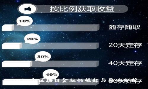 2017年区块链金融的崛起与影响分析