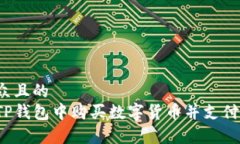 易于大众且的  如何在TP钱