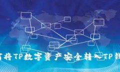 如何将TP数字资产安全转入