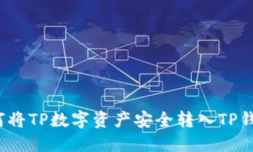 如何将TP数字资产安全转入TP钱包？