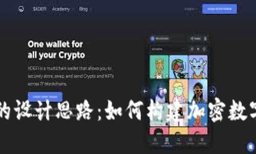 区块链游戏的设计思路：如何构建加密数字世界的未来