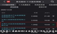 TP钱包拉人有奖励吗？全面