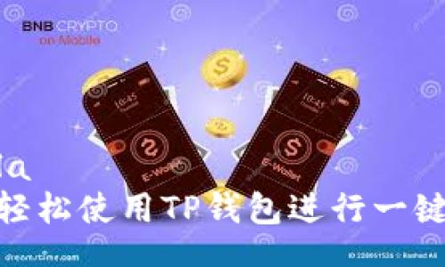  mula 
如何轻松使用TP钱包进行一键空投