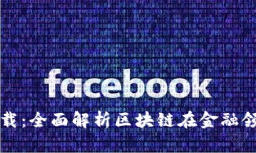 区块链金融白皮书下载：全面解析区块链在金融领域的应用与未来发展