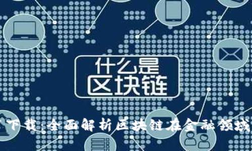 区块链金融白皮书下载：全面解析区块链在金融领域的应用与未来发展