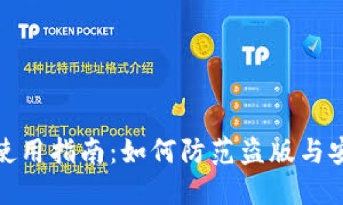 TP钱包使用指南：如何防范盗版与安全风险