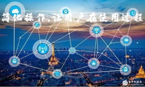 TP钱包在无网络环境下能否使用？全面解析

TP钱包,数字钱包,离线使用,无网络/guanjianci

## 内容主体大纲

1. **引言**
    - 对TP钱包的概述
    - 钱包在数字化时代的重要性
    - 为什么讨论无网络环境下的使用

2. **什么是TP钱包？**
    - TP钱包的定义
    - TP钱包的核心功能
    - 各种数字货币的支持

3. **无网络使用的基本原则**
    - 数字钱包的工作原理
    - 交易的在线和离线对比
    - 无网络环境对数字钱包的影响

4. **TP钱包能否离线使用？**
    - 离线钱包的概念
    - TP钱包的离线存储功能
    - 使用TP钱包的离线模式

5. **如何在无网络环境中管理TP钱包？**
    - 离线交易生成
    - 如何签名和广播交易
    - 使用纸钱包或硬件钱包的优势

6. **比较TP钱包与其他钱包的离线能力**
    - TP钱包、比特币钱包、以太坊钱包的对比
    - 各钱包的优势和劣势
    - 用户选择建议

7. **常见问题解答**
    - 针对用户在使用TP钱包时的常见疑虑和问题
    - 解决用户的困惑，提高使用体验

8. **结论**
    - TP钱包在无网络环境下的总结
    - 用户体验和未来的发展趋势

---

## 1. 引言

随着数字货币的快速发展，越来越多的人开始使用数字钱包来存储和管理他们的资产。TP钱包作为其中之一，受到了广泛的关注与使用。本文旨在探讨TP钱包是否能在无网络环境下使用，以帮助用户更好地理解数字钱包的优势与局限。

## 2. 什么是TP钱包？

TP钱包是一种数字货币存储工具，用户可以通过它来管理多种数字货币。TP钱包的核心功能包括资产管理、交易记录查询、转账、接受支付等。TP钱包一般支持多种主流数字货币，如比特币、以太坊等，为用户提供便利的资产管理。

## 3. 无网络使用的基本原则

数字钱包的工作原理是基于区块链技术，这就意味着大量的交易数据和信息需要通过网络进行验证和更新。在正常情况下，数字钱包的使用依赖于网络连接。然而，很多用户可能在一些偏远地区或特定情况下无法连上网络，这也就引发了TP钱包在无网络环境下的使用问题。

## 4. TP钱包能否离线使用？

离线钱包是数字货币的一种存储方式，它允许用户在没有网络的情况下存储和使用资产。TP钱包虽然是一个热钱包，但它也具有一定的离线使用功能。用户可以在离线状态下查看余额和资产，并可使用生成的离线交易。

## 5. 如何在无网络环境中管理TP钱包？

在无网络环境中，TP钱包的管理主要包括生成离线交易、签名以及最终的广播。用户可以通过一些工具生成离线交易，然后在有网络的情况下进行广播，从而完成交易。在这个过程中，也可以考虑使用纸钱包或硬件钱包来保障资产安全。

## 6. 比较TP钱包与其他钱包的离线能力

在数字钱包市场上，TP钱包并不是唯一选择。在离线功能上，硬件钱包比热钱包更为安全，用户可以根据自身的需求选择适合自己的钱包。对于需要经常在无网络环境下使用的钱包用户，选择离线能力较强的钱包显得尤为重要。

## 7. 常见问题解答

用户在使用TP钱包时常常会有一些疑问，例如“TP钱包的安全性如何？”、“如何恢复丢失的资产？”等等。这里将针对这些这些疑问一一作解答，以帮助用户更好地使用TP钱包。

## 8. 结论

总的来说，TP钱包在无网络环境下是可以部分使用的，用户可以通过一定的方法管理和处理他们的数字资产。然而，为了确保资产安全，建议用户在使用TP钱包的过程中，尽量保持网络连接，及时确认交易状态和余额变动。 

---

接下来，针对每一个常见问题详细介绍。

### 问题一：TP钱包的安全性如何？

TP钱包的安全性是用户最为关心的问题之一。在数字货币交易中，资产的安全不仅体现在钱包本身的技术上，还与用户的操作习惯密切相关。

TP钱包的安全技术
TP钱包采用多种技术手段来保障用户的资产安全，包括数据加密、双重认证以及冷存储等。数据加密能够防止黑客对钱包内信息的窃取，而双重认证则为用户的登陆与交易过程增加了一层保护。

用户安全责任
虽然TP钱包在技术上尽量保障安全，但用户的操作是否安全也变得至关重要。例如，用户不应在公共Wi-Fi环境下进行交易，避免被钓鱼网站欺骗。同时，妥善保存私钥也是防止资产丢失的重要措施。

### 问题二：如何恢复丢失的资产？

丢失资产的原因多种多样，例如忘记密码、丢失手机等。TP钱包用户在面临这些问题时，应该采取相应的措施进行恢复。

使用助记词恢复
TP钱包在创建时通常会生成助记词，这是恢复资产的关键。用户在使用TP钱包时，应该确保将助记词妥善保管，这样在发生意外时可以迅速找回资产。

联系官方支持
若用户忘记了密码且丢失了助记词，可以尝试联系TP钱包的官方客服进行咨询。虽然恢复成功的可能性有限，但官方支持能提供一些解决方案。

### 问题三：TP钱包如何进行安全备份？

安全备份是确保数字资产不丢失的保险措施。用户可以通过多种方式备份TP钱包，以防丢失或损坏。

备份助记词和私钥
用户应该将助记词和私钥进行备份。可以通过纸质或者云存储的方式进行备份，确保在多种场合都能找到这些重要的信息。

定期检查备份有效性
备份并不等于一劳永逸，用户还需定期检查备份文件的有效性，避免在需要时发现备份无法访问的尴尬局面。

### 问题四：TP钱包的用户体验如何？

用户体验是衡量一个钱包是否优秀的重要标准之一。在这方面，TP钱包也有其独特之处。

操作简便性
TP钱包界面简洁，让用户即使在初次使用时也能快速上手。此外，钱包内的每个功能都经过清晰设计，使得用户在进行数字货币交易时，不会感到困惑。

客户支持服务
TP钱包还提供了良好的客户支持服务，用户在遇到问题时能够通过多种渠道（如邮件、社交媒体等）寻求帮助，提升了整体的用户体验。

### 问题五：TP钱包能支持多少种数字货币？

数字货币的种类繁多，不同用户在选择钱包时往往需要考虑支持的币种。

TP钱包支持的主流币种
TP钱包目前支持包括比特币、以太坊、莱特币等在内的多种主流数字货币，这使得用户能够灵活管理和交易多种资产。

定期更新币种
TP钱包还会跟进市场的变化，定期增加对新兴数字货币的支持，保持其市场竞争力，确保用户能够使用最新的数字资产进行管理。

### 问题六：如何确保在TP钱包交易的安全性？

交易的安全性直接关系到用户的资金安全，TP钱包也提供了一些措施来确保交易的顺利进行。

交易确认功能
TP钱包在交易前会发出确认提醒，确保用户在进行每一笔交易时，都能清楚了解交易的金额与对象，降低误操作的风险。

使用时间锁定功能
另外，用户还可以设定时间锁定功能，对于大额交易可采取分批进行，进一步降低被黑客攻击的风险。

### 问题七：TP钱包的未来发展趋势如何？

随着区块链技术的不断发展，TP钱包作为数字资产管理工具，必然面临新的机遇与挑战。

技术创新
未来，TP钱包可能会结合更多的新技术，如人工智能和大数据分析，以提升用户体验和安全性。同时，还可能引入更为先进的技术手段来保障用户资金的安全。

人性化设计
随着用户需求的变化，TP钱包还需不断其界面与功能设计，以适应市场的多元化需求。未来TP钱包将更注重用户体验，力求简化操作，让用户在使用过程中感受到便捷与舒适。

---

以上内容为3200字的详细介绍，其中每个问题都涵盖了用户最关心的要点，希望能帮助到想要了解TP钱包的用户。