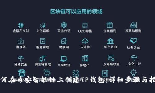 如何在币安智能链上创建TP钱包：详细步骤与指南